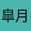 皐月猫