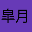 皐月＠J