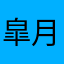 皐月511