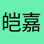 皑嘉