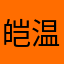 皑温冬