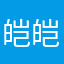 皑皑是