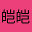 皑皑爱爱爱爱爱爱爱爱爱爱爱爱啊
