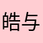 皓与天齐
