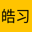 皓习惯