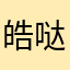 皓哒