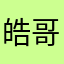 皓哥」