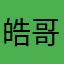 皓哥在等你