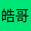 皓哥欺负你