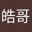 皓哥123f