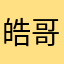 皓哥1996