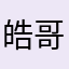 皓哥No.1