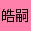 皓嗣