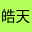 皓天丢丢