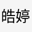 皓婷20100731