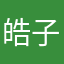 皓子鄧