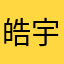 皓宇哥哥i