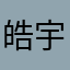 皓宇888