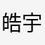 皓宇sw