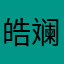 皓斓星空