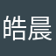 皓晨兮夜