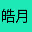 皓月之志