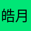 皓月之首