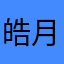 皓月坠入夜空
