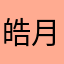 皓月挽星辰