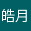 皓月星火