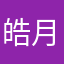 皓月离殇
