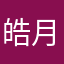 皓月繁星仍在