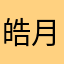 皓月轻舞1204