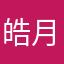 皓月....