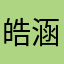 皓涵晓咖