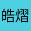皓熠……