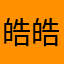 皓皓洞癢癢