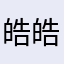 皓皓爽