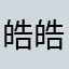 皓皓y.