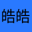 皓皓yuhao