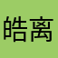 皓离