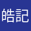 皓記雞翼