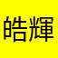 皓輝帝国