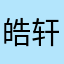 皓轩0_0