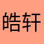 皓轩BaBy