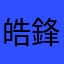 皓鋒娛樂