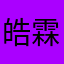 皓霖爸爸