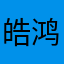 皓鸿园业主