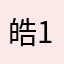 皓....1