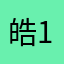 皓12345678987654321